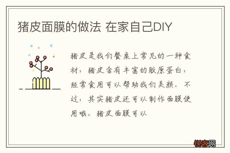 猪皮面膜的做法 在家自己DIY
