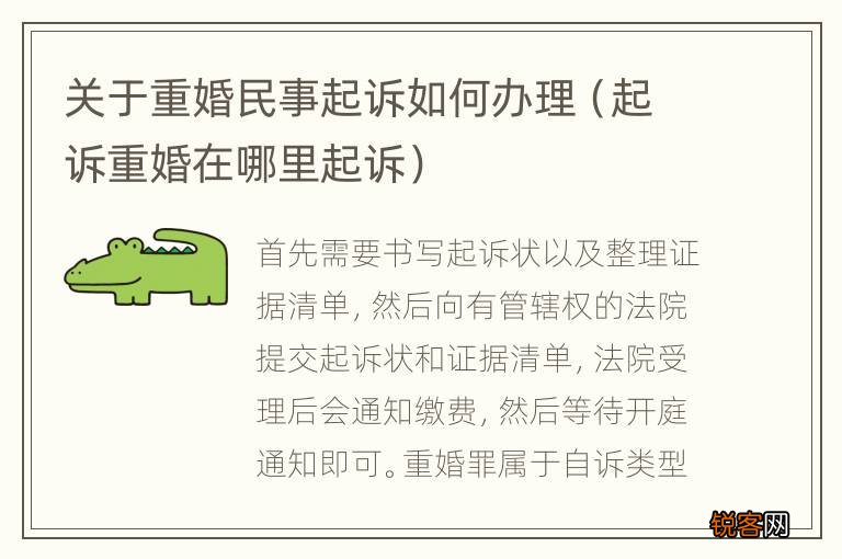 起诉重婚在哪里起诉 关于重婚民事起诉如何办理