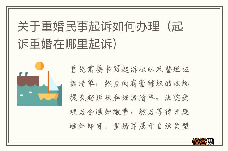 起诉重婚在哪里起诉 关于重婚民事起诉如何办理