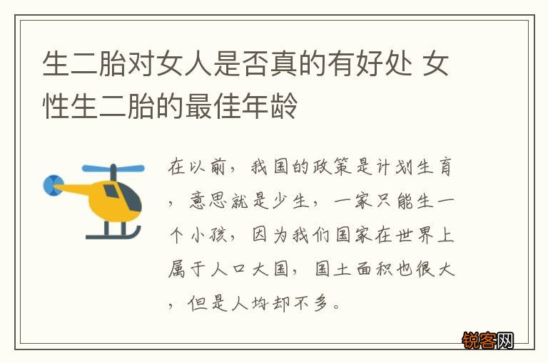 生二胎对女人是否真的有好处 女性生二胎的最佳年龄