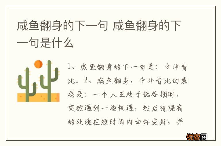 咸鱼翻身的下一句 咸鱼翻身的下一句是什么