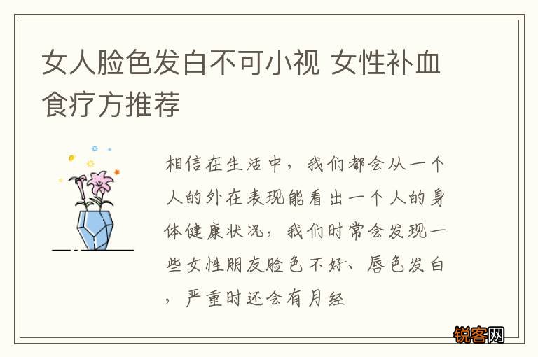 女人脸色发白不可小视 女性补血食疗方推荐