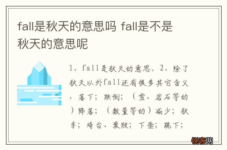 fall是秋天的意思吗 fall是不是秋天的意思呢