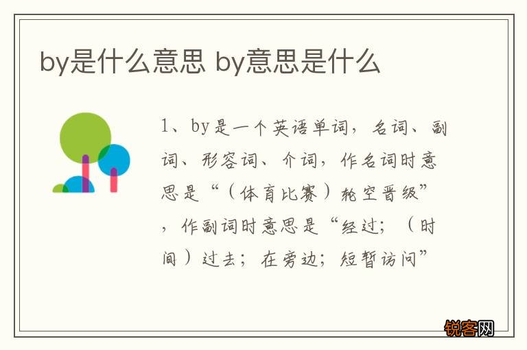 by是什么意思 by意思是什么