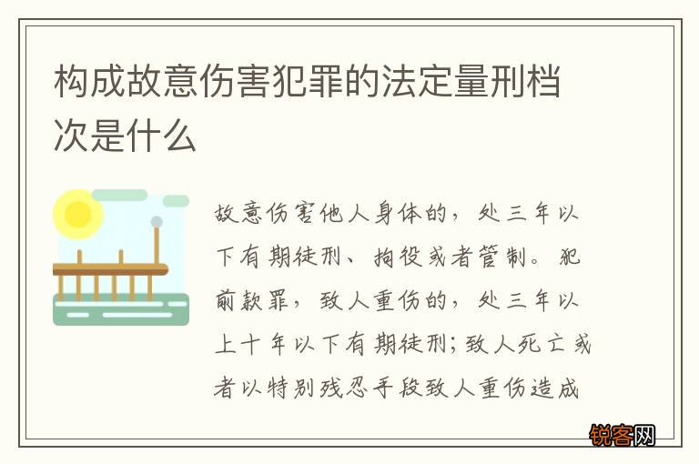 构成故意伤害犯罪的法定量刑档次是什么