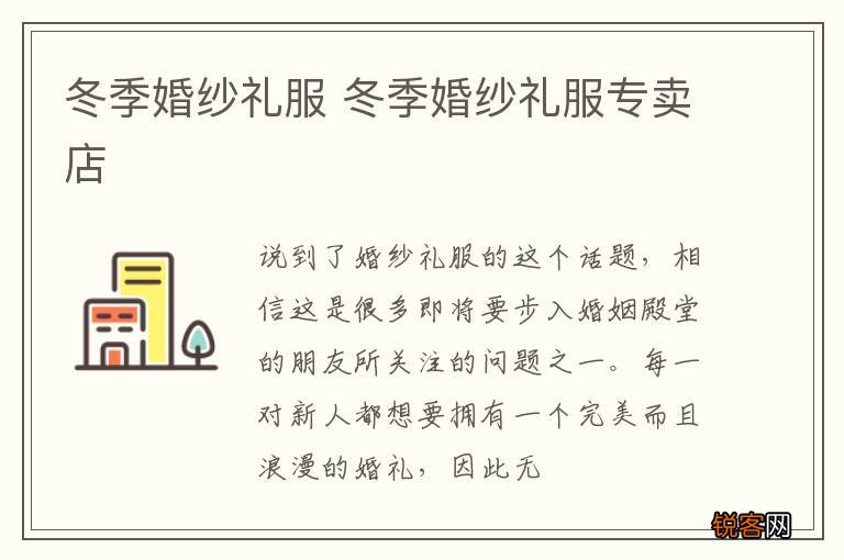冬季婚纱礼服 冬季婚纱礼服专卖店