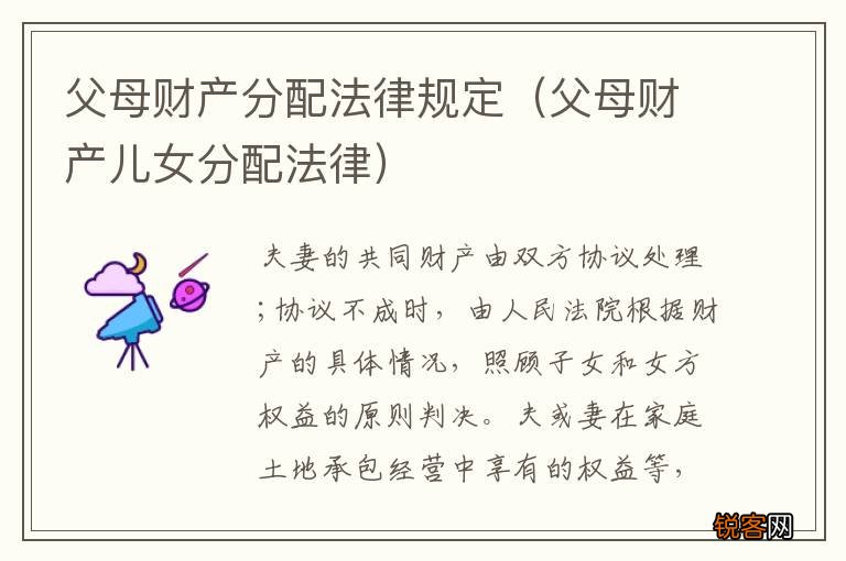 父母财产儿女分配法律 父母财产分配法律规定