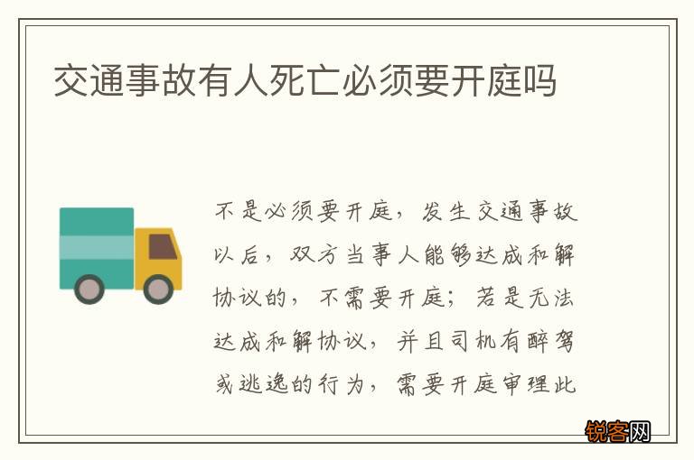 交通事故有人死亡必须要开庭吗