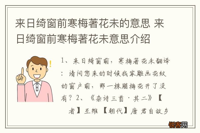 来日绮窗前寒梅著花未的意思 来日绮窗前寒梅著花未意思介绍