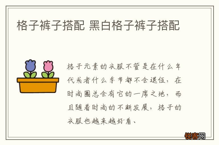 格子裤子搭配 黑白格子裤子搭配
