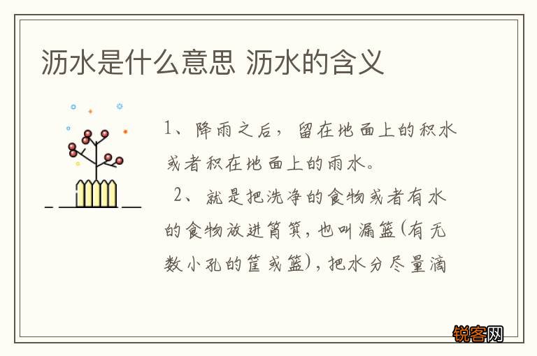沥水是什么意思 沥水的含义