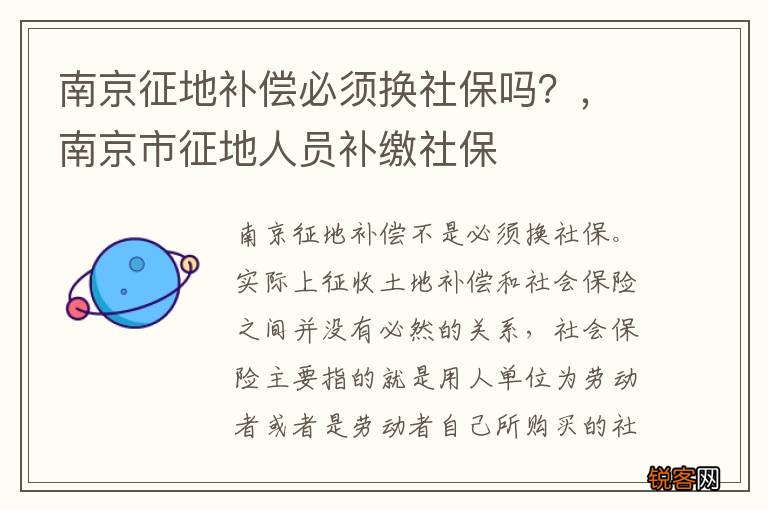 南京征地补偿必须换社保吗?,南京市征地人员补缴社保
