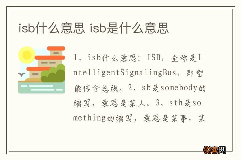 isb什么意思 isb是什么意思