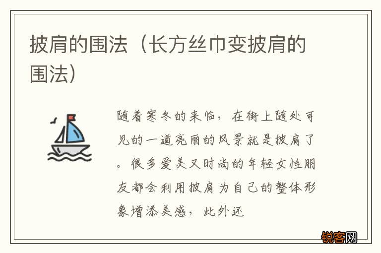 长方丝巾变披肩的围法 披肩的围法