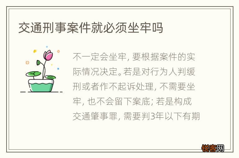 交通刑事案件就必须坐牢吗