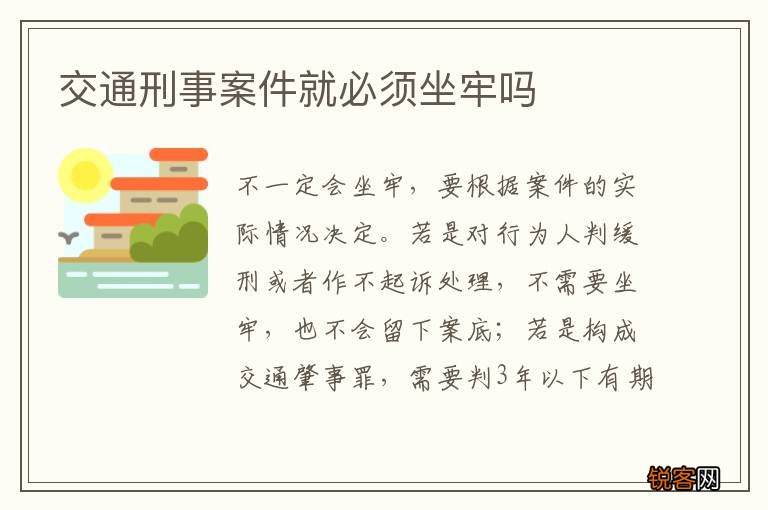 交通刑事案件就必须坐牢吗