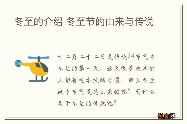 冬至的介绍 冬至节的由来与传说