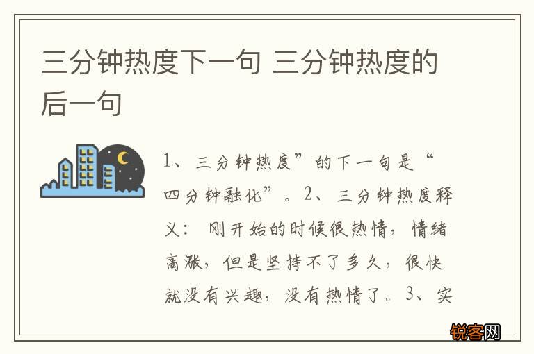 三分钟热度下一句 三分钟热度的后一句