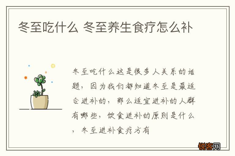 冬至吃什么 冬至养生食疗怎么补