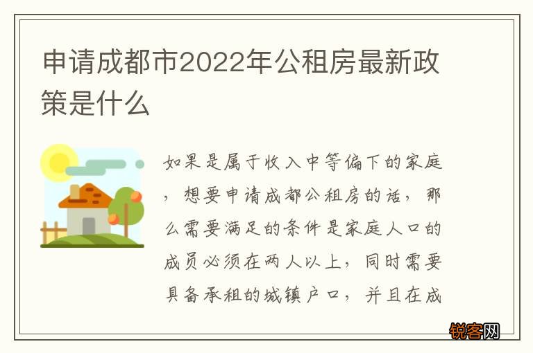 申请成都市2022年公租房最新政策是什么