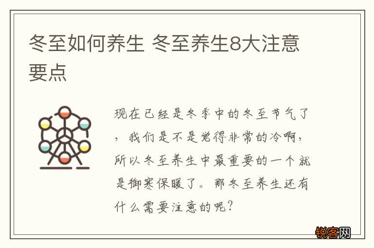 冬至如何养生 冬至养生8大注意要点