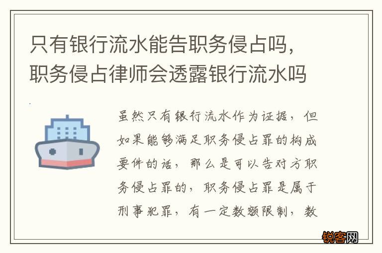 只有银行流水能告职务侵占吗，职务侵占律师会透露银行流水吗