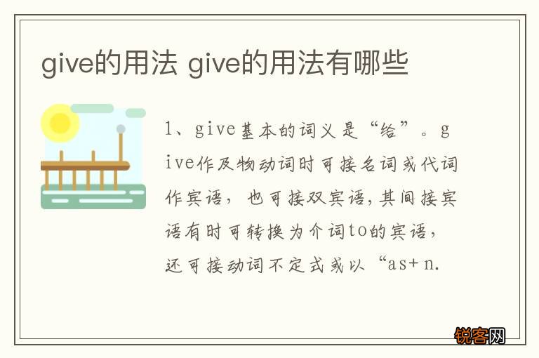 give的用法 give的用法有哪些