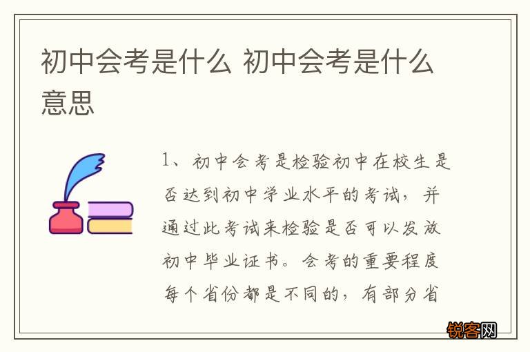 初中会考是什么 初中会考是什么意思