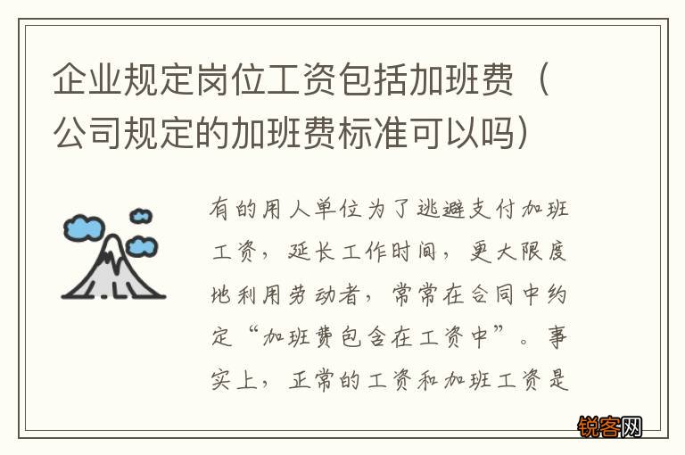 公司规定的加班费标准可以吗 企业规定岗位工资包括加班费