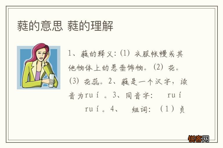 蕤的意思 蕤的理解