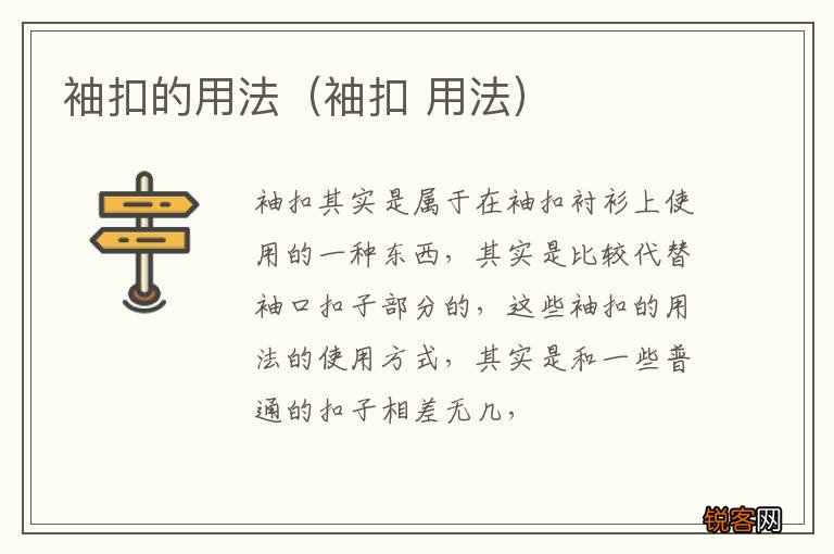 袖扣 用法 袖扣的用法