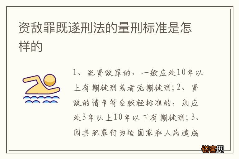 资敌罪既遂刑法的量刑标准是怎样的
