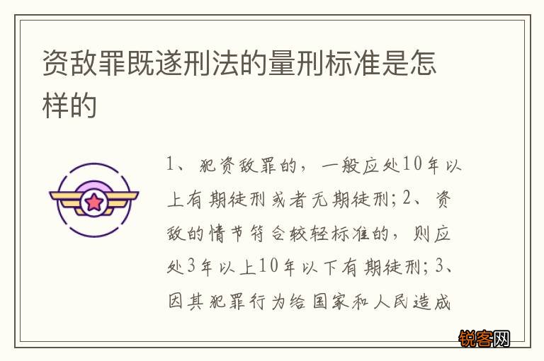 资敌罪既遂刑法的量刑标准是怎样的