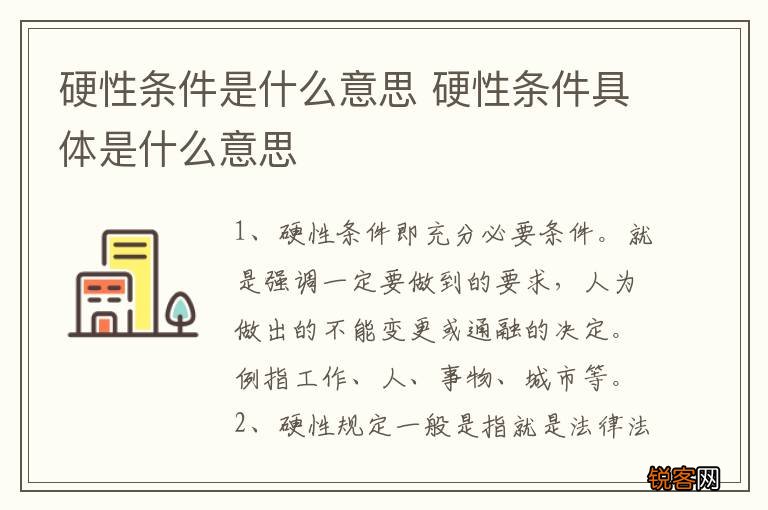 硬性条件是什么意思 硬性条件具体是什么意思