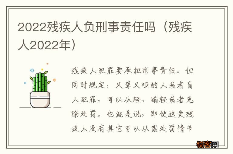 残疾人2022年 2022残疾人负刑事责任吗