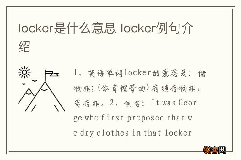 locker是什么意思 locker例句介绍