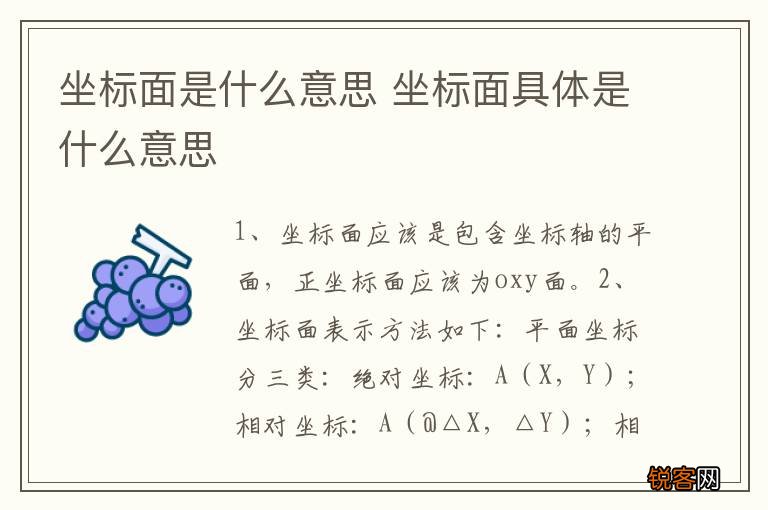 坐标面是什么意思 坐标面具体是什么意思