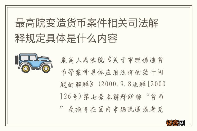 最高院变造货币案件相关司法解释规定具体是什么内容