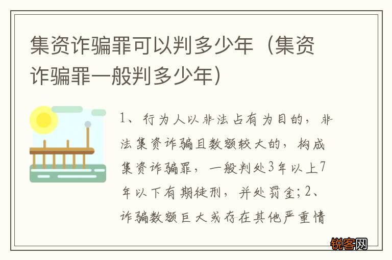 集资诈骗罪一般判多少年 集资诈骗罪可以判多少年