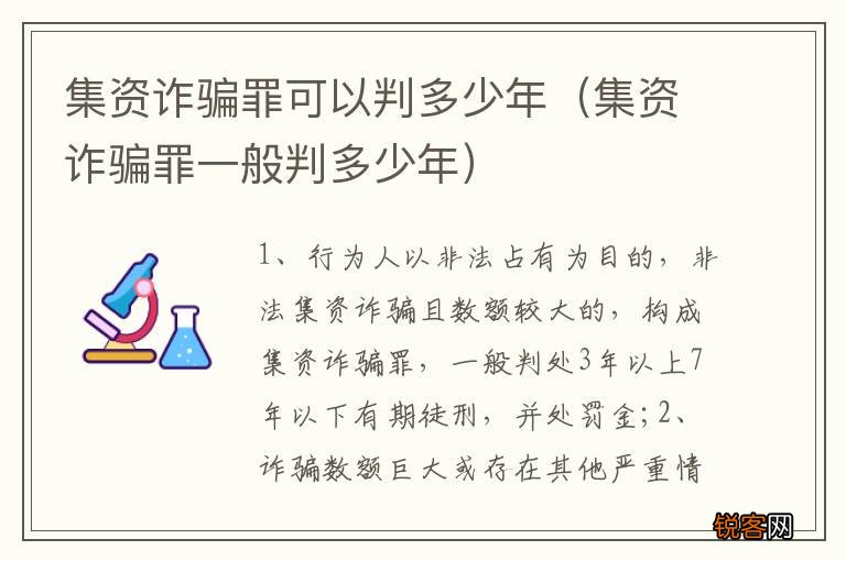 集资诈骗罪一般判多少年 集资诈骗罪可以判多少年