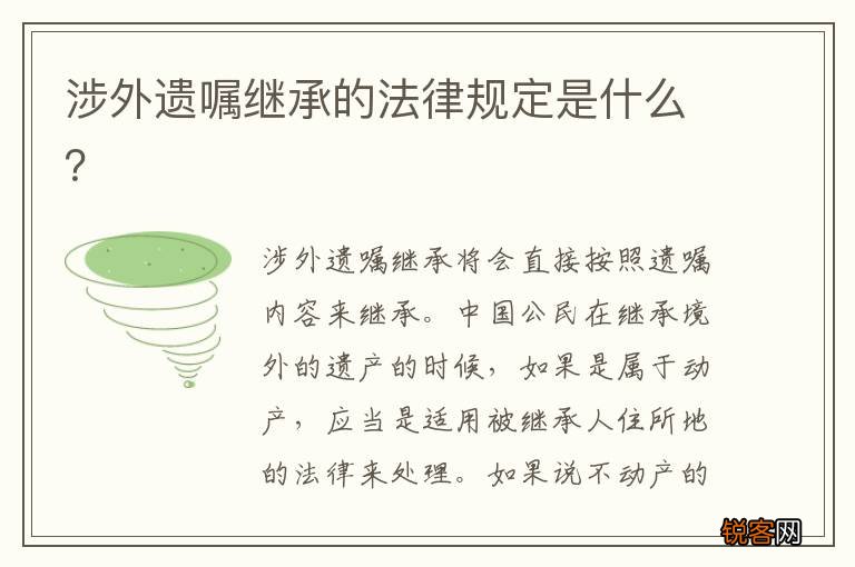 涉外遗嘱继承的法律规定是什么？