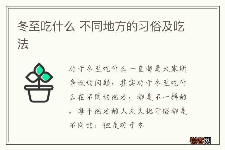 冬至吃什么 不同地方的习俗及吃法