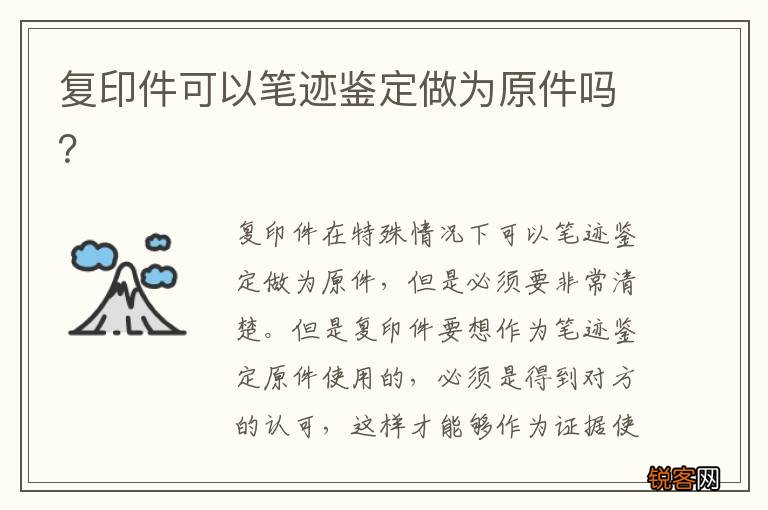 复印件可以笔迹鉴定做为原件吗？