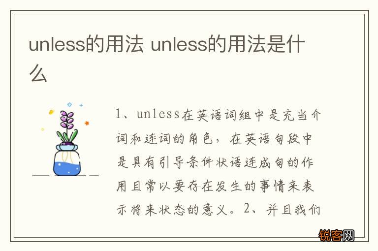 unless的用法 unless的用法是什么