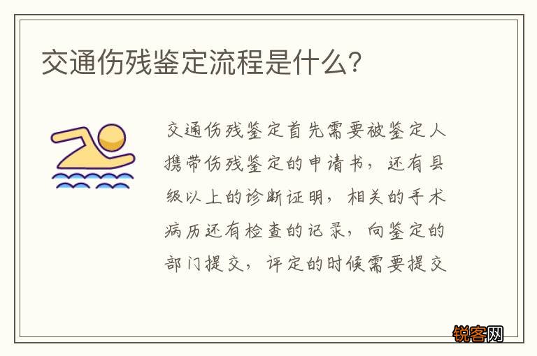 交通伤残鉴定流程是什么？