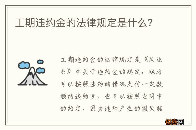 工期违约金的法律规定是什么？