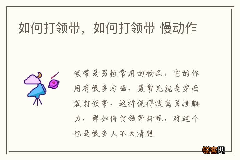 如何打领带，如何打领带 慢动作