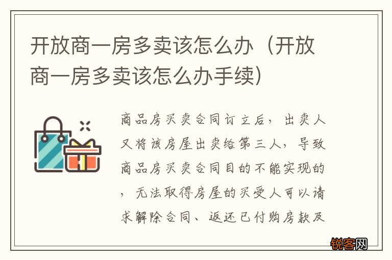 开放商一房多卖该怎么办手续 开放商一房多卖该怎么办