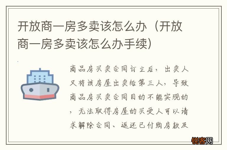 开放商一房多卖该怎么办手续 开放商一房多卖该怎么办