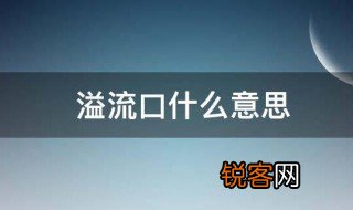 溢流口什么意思 溢流口是什么意思